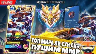 Соло в топ мира Ли Сун-Син день 2 | Mobile Legends: Bang Bang