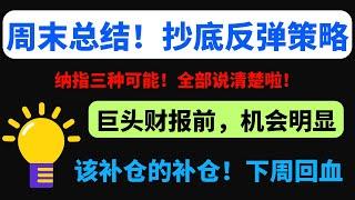 【美股嘉可能】周末总结！反弹抄底策略！补仓回血QQQ NVDA SOXL MARA MSTR SMCI TSM META MSFT QCOM INTC AMZN CLSK AAPL GOOG IWM