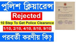 Police Clearance Status Check | Police Clearance Status Step | Police Clearance Application Rejected