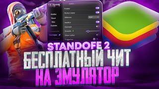 Standoff 2 бесплатный чит на пк  читы для эмулятора  Bluestacks 4 и 5  Блюстакс софт