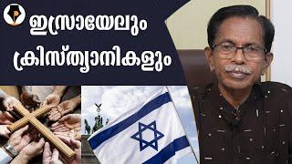 ക്രിസ്ത്യാനികളും ഇസ്രയേലും | T.G.MOHANDAS |