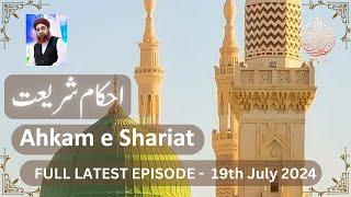 Ahkam e Shariat Latest Episode | 19 July 2024 | Mufti Akmal #ahkameshariat