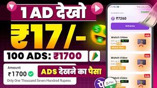 Ads Dekhkar Paise kamaye | Earn ₹17000 By Watch Ads | New Best earning app 2024 without investment