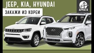 Jeep, Kia, Hyundai из Южной Кореи. Доставим лично в руки!