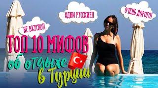 Самые глупые мифы про Турцию! | 10 популярных заблуждений о Турции