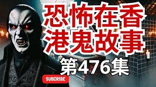 恐怖在香港鬼故事 - 廖師傅朋友自殺死者鬼來電 - 誤請泰國招財女神符布惹被女鬼晚晚性騷 - 泰國猛鬼屋事件及表弟見黑白無常跟身(恐怖在線重溫 第4765集)