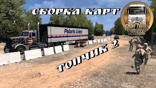 Сборка Карт "Topchik 2" от Rulik69 для Euro Truck Simulator 2 (v1.49.x.)