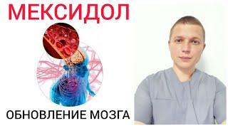 Мексидол l Польза или вред l Как принимать l Mexidol - Russian Nootropic Drug