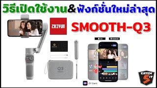 วิธีใช้และฟังก์ชั่นใหม่ล่าสุด ZHIYUN SMOOTH Q3 กิมบอลมือถือ #catch5 #review