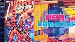 КОЛЛЕКЦИЯ КОМИКСОВ и немножко книг | КНИЖНАЯ ПОЛКА №6