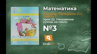 Урок 21 Задание 3 – ГДЗ по математике 2 класс (Петерсон Л.Г.) Часть 3