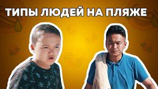 Типы людей на пляже