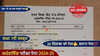 Class 7th sanskrit ardhvaarshik paper 2024 full solution/कक्षा 7 संस्कृत अर्धवार्षिक पेपर 2024