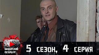 ОПЕР ПОПАДАЕТ В БАНДИТСКИЙ ПЕРЕПЛЁТ! Бандитский Петербург 5 сезон 4 серия