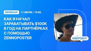 Вебинар "Как я начал зарабатывать $100,000 в год на партнёрках с помощью ZennoPoster"