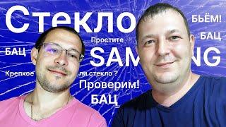 На сколько прочное оригинальное стекло SAMSUNG? @MobileService365