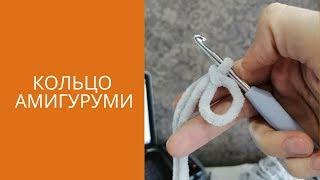 КОЛЬЦО АМИГУРУМИ из плюшевой пряжи для начинающих