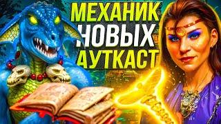 Механик Новых Ауткаст