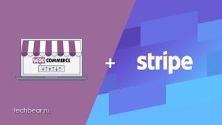 Как подключить Stripe к WooCommerce