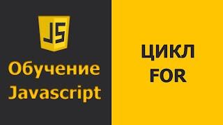 Javascript цикл FOR | Javascript уроки для начинающих | Javascript практика (2020)