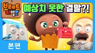 브레드이발소2 | 예상치 못한 결말?! | 애니메이션/만화/디저트/animation/cartoon/dessert