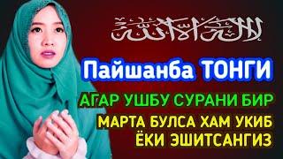 Пайшанба ТОНГИНГИЗНИ АЛЛОХНИНГ КАЛОМ БИЛАН  АЛЛОХ ТАОЛО СИЗ СУРАГАН НАРСАНГИЗНИ ОРТИҒИ БИЛАН БЕРАДИ