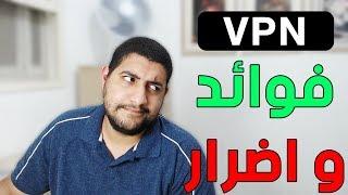 تعرف على فوائده و اضرار استخدام برامج VPN مجانية او غيره