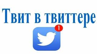 Как опубликовать твит в Твиттере?