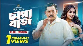 চাপাবাজ  | Mosharraf Karim | Tania Bristy | Bangla New Natok