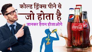 Cold Drinks पीने से शरीर में क्या होता है ?