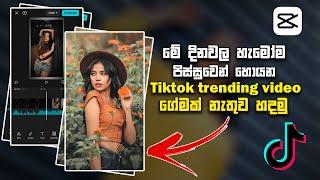 Tiktok Trending Video Editing 2024 ️‍ | New Trend 2024 | New Capcut Editing Sinhala 