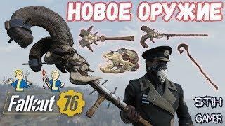 Fallout 76: Обзор - Всё Новое Оружие из ДЛС