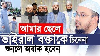 আমার ছেলে বাংলাদেশে জনপ্রিয় একজন বক্তাকে চিনেনা। শুনলে অবাক হবেন। আহমাদুল্লাহ।