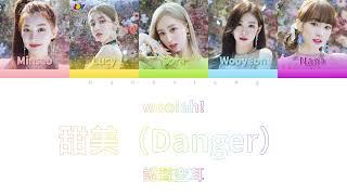 woo!ah!〈甜美（Danger）〉空耳