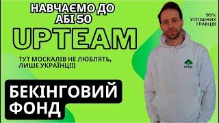 Бекінговий фонд UpTeam. Головні питання.