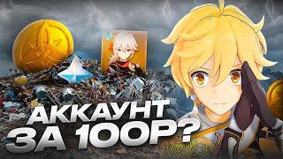 КУПИЛ АККАУНТ ГЕНШИН ЗА 100 РУБЛЕЙ - ЧТО НА ЭТОТ РАЗ?