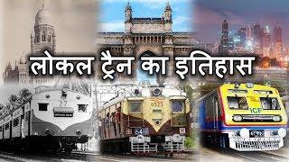 HISTORY OF MUMBAI LOCAL || मुंबई लोकल का इतिहास #IndianRailways