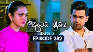 Deweni Inima (දෙවෙනි ඉනිම) | Season 02 | Episode 282 | 06th November 2024