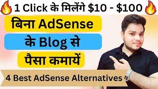 बिना AdSense के Blog से पैसे कमायें  4 Best Google AdSense Alternatives #earnmoneyfromblog
