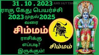 Simma rasi | Rahu Kethu Peyarchi Palangal 2023 to 2025 | Leo | சிம்மராசி  ராகு கேது பெயர்ச்சி - 2024