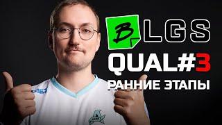 BLGS Apex Legends QUAL#3:: Ранние этапы