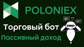 Торговый бот на бирже Poloniex | Пассивный доход с торговым роботом на бирже Poloniex