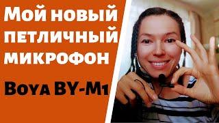 Петличный микрофон Boya BY-M1 для записи видео на телефон. Сравниваю звук с другой петличкой и без.