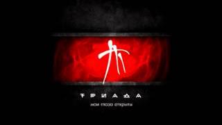 ТРИАДА - Без ума (Мои глаза открыты)