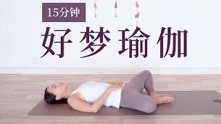 【15分钟好梦瑜伽】温和拉伸 疏压安神 轻松入眠 | Yue Yoga