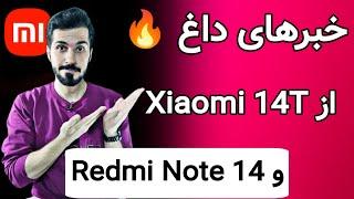 جدیدترین اخبار درباره شیائومی | Redmi Note 14 - Xiaomi 14T