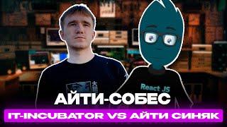 АйТи собес: АйТи Синяк vs IT-Incubator