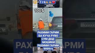 мошини РАХИМИ ГАРМИ 9999tj