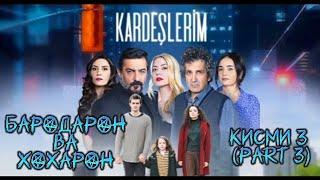 ФИЛМИ - БАРОДАРОН ВА ХОХАРОН КИСМИ 3 (part 3) БО ЗАБОНИ ФОРСИ БО СИФАТИ FULL HD Kardeşlerim