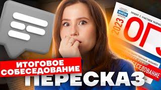 Пересказ на ИТОГОВОМ СОБЕСЕДОВАНИИ на максимум | Советы, лайфхаки, разбор | Настя Гласная | Умскул